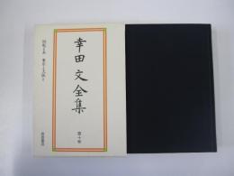 幸田文全集　第十巻