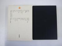 幸田文全集　第十巻