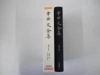 幸田文全集　第十巻