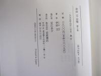 幸田文全集　第十巻