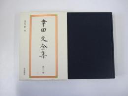 幸田文全集　第十一巻
