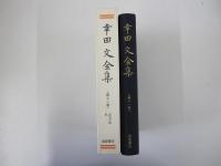 幸田文全集　第十一巻