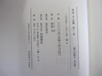 幸田文全集　第十一巻