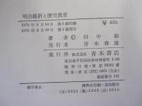 明治維新と歴史教育