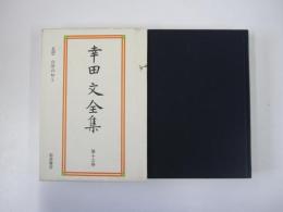 幸田文全集　第13巻