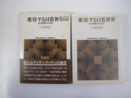 変容する日常世界　私化現象の社会学