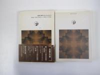 変容する日常世界　私化現象の社会学