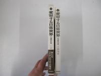 変容する日常世界　私化現象の社会学