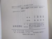 変容する日常世界　私化現象の社会学