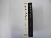 幸田文全集　第13巻