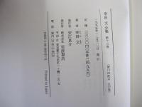 幸田文全集　第13巻