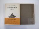 宇治拾遺物語　新潮日本古典集成　第七一回