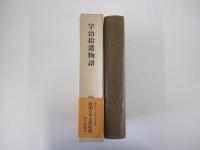 宇治拾遺物語　新潮日本古典集成　第七一回