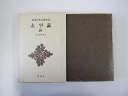 太平記　四　新潮日本古典集成　第七二回