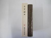 太平記　四　新潮日本古典集成　第七二回