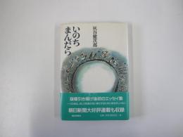 いのちまんだら