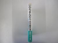 いのちまんだら