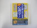 すぐに試したくなる　実戦心理学!