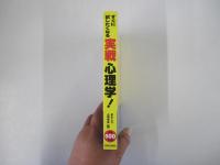 すぐに試したくなる　実戦心理学!