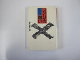 アメリカ嫌い　いのちまんだら2