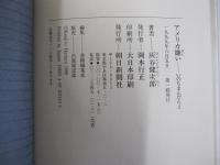 アメリカ嫌い　いのちまんだら2