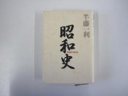 昭和史 1926-1945