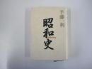 昭和史 1926-1945