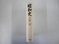 昭和史 1926-1945