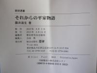 それからの平家物語