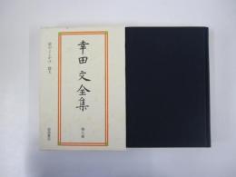 幸田文全集　第八巻　猿のこしかけ　群犬