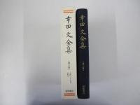 幸田文全集　第八巻　猿のこしかけ　群犬