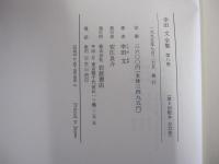 幸田文全集　第八巻　猿のこしかけ　群犬