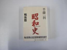 昭和史　戦後篇　1945-1989