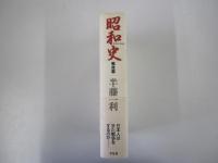 昭和史　戦後篇　1945-1989