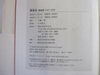 昭和史　戦後篇　1945-1989