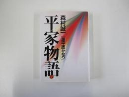 平家物語　第六巻　[源平遥かなり]