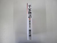 平家物語　第六巻　[源平遥かなり]