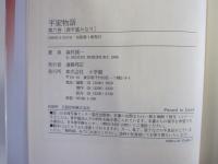 平家物語　第六巻　[源平遥かなり]