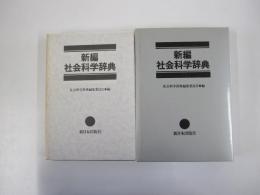 新編社会科学辞典