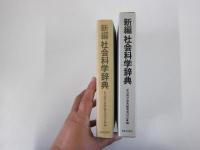 新編社会科学辞典