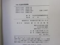 新編社会科学辞典