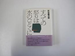 すべての怒りは水のごとくに