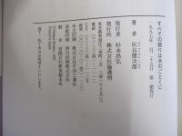 すべての怒りは水のごとくに