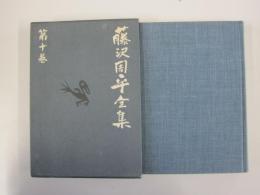 藤沢周平全集　第10巻