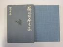 藤沢周平全集　第10巻
