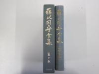 藤沢周平全集　第10巻