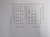 藤沢周平全集　第10巻