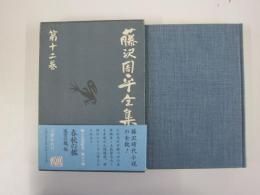 藤沢周平全集　第十二巻