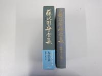 藤沢周平全集　第十二巻