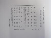 藤沢周平全集　第十二巻